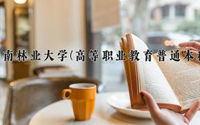 西南林业大学(高等职业教育普通本科)近三年在云南录取分数线(含2021-2023最低分)