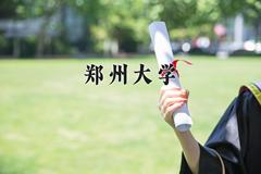 郑州大学近三年在云南录取分数线(含2021-2023最低分)