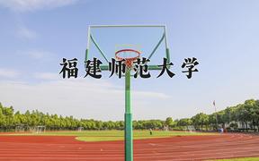 福建师范大学近三年在云南录取分数线(含2021-2023最低分)