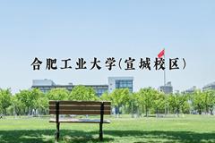 2024年合肥工业大学(宣城校区)在青海计划招生人数（附学费及专业录取分)