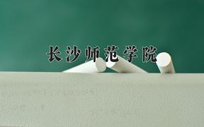 长沙师范学院近三年在云南录取分数线(含2021-2023最低分)