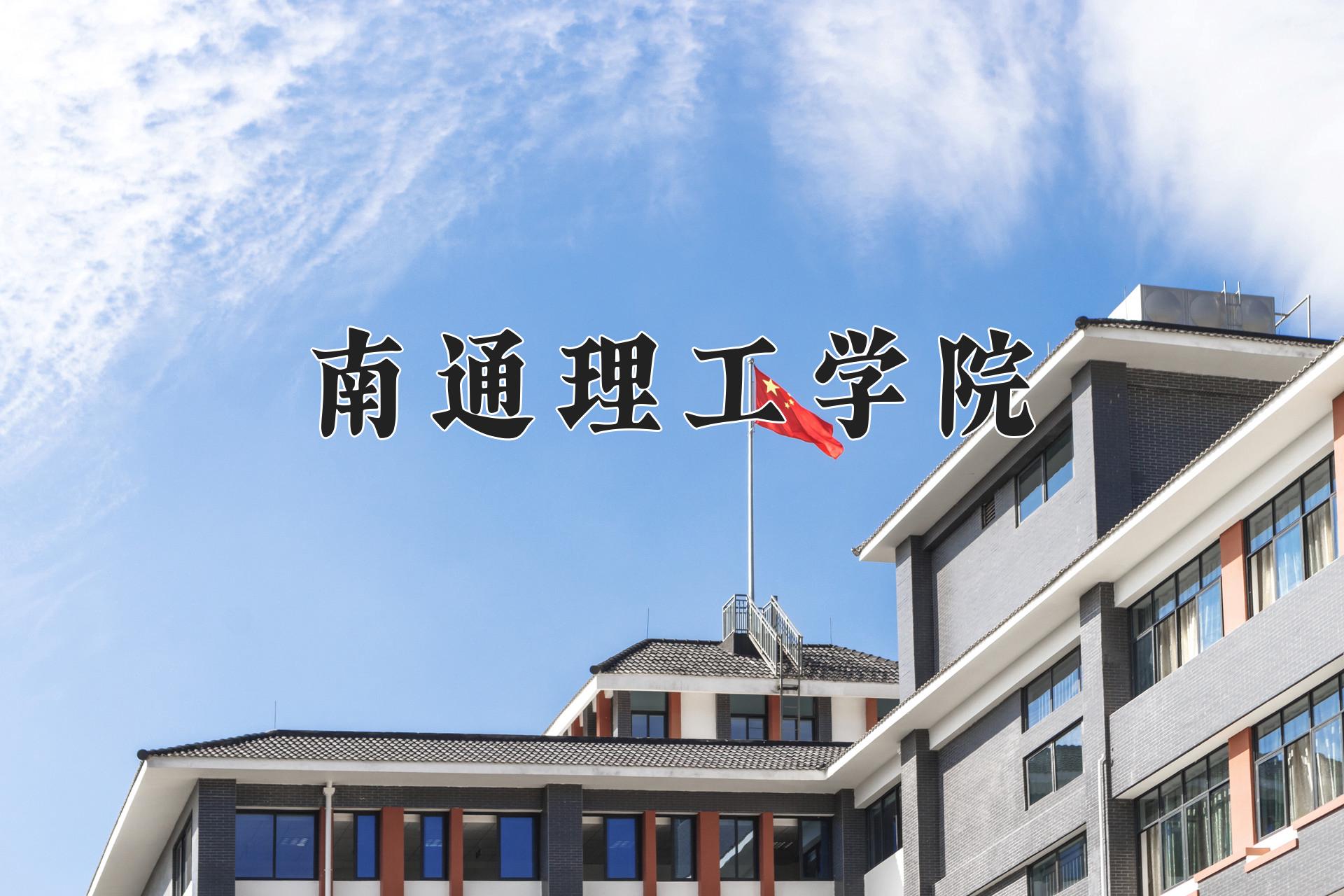 南通理工学院