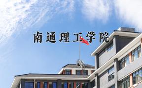 2024年南通理工学院在青海计划招生人数（附学费及专业录取分)