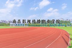 2024年南昌影视传播职业学院在青海计划招生人数（附学费及专业录取分)