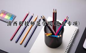 滇西科技师范学院(迪庆专项)近三年在云南录取分数线(含2021-2023最低分)