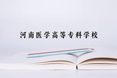 河南医学高等专科学校近三年在云南录取分数线(含2021-2023最低分)