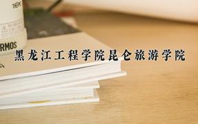 黑龙江工程学院昆仑旅游学院近三年在云南录取分数线(含2021-2023最低分)