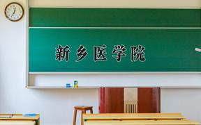 新乡医学院近三年在云南录取分数线(含2021-2023最低分)