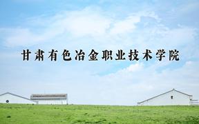 2024年甘肃有色冶金职业技术学院在青海计划招生人数（附学费及专业录取分)