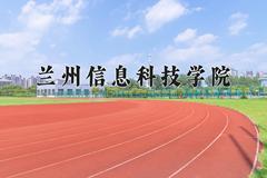 2024年兰州信息科技学院在青海计划招生人数（附学费及专业录取分)