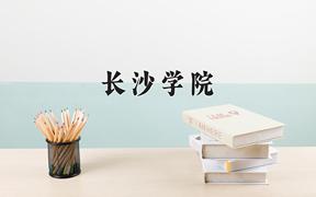 长沙学院近三年在云南录取分数线(含2021-2023最低分)