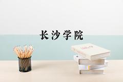 长沙学院近三年在云南录取分数线(含2021-2023最低分)