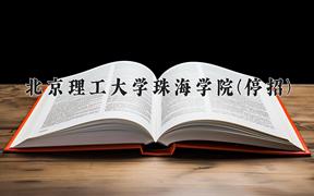 北京理工大学珠海学院(停招)近三年在云南录取分数线(含2021-2023最低分)