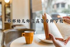 邯郸幼儿师范高等专科学校近三年在云南录取分数线(含2021-2023最低分)