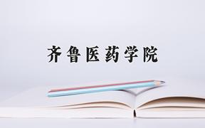 齐鲁医药学院近三年在云南录取分数线(含2021-2023最低分)