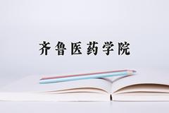 齐鲁医药学院近三年在云南录取分数线(含2021-2023最低分)