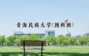 2024年青海民族大学(预科班)在青海计划招生人数（附学费及专业录取分)