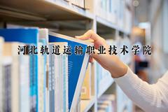 2024年河北轨道运输职业技术学院在青海计划招生人数（附学费及专业录取分)