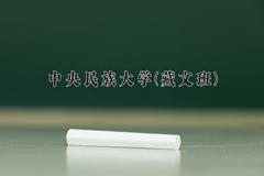 2024年中央民族大学(藏文班)在青海计划招生人数（附学费及专业录取分)