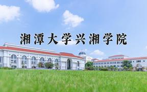 湘潭大学兴湘学院近三年在云南录取分数线(含2021-2023最低分)