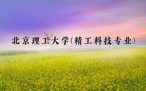 北京理工大学(精工科技专业)近三年在云南录取分数线(含2021-2023最低分)