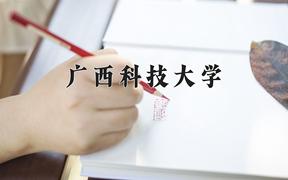 2024年广西科技大学在青海计划招生人数（附学费及专业录取分)