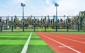 昆明理工大学(民族团结进步示范班)近三年在云南录取分数线(含2021-2023最低分)