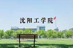 沈阳工学院近三年在云南录取分数线(含2021-2023最低分)