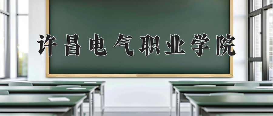 许昌电气职业学院