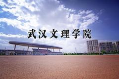 武汉文理学院近三年在云南录取分数线(含2021-2023最低分)