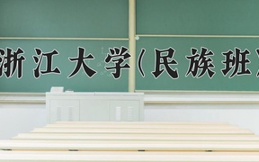 浙江大学(民族班)近三年在云南录取分数线(含2021-2023最低分)