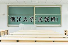 浙江大学(民族班)近三年在云南录取分数线(含2021-2023最低分)