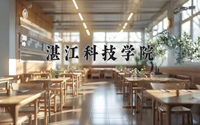 湛江科技学院近三年在云南录取分数线(含2021-2023最低分)