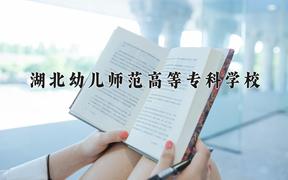 湖北幼儿师范高等专科学校近三年在云南录取分数线(含2021-2023最低分)