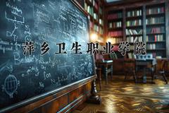 萍乡卫生职业学院近三年在云南录取分数线(含2021-2023最低分)