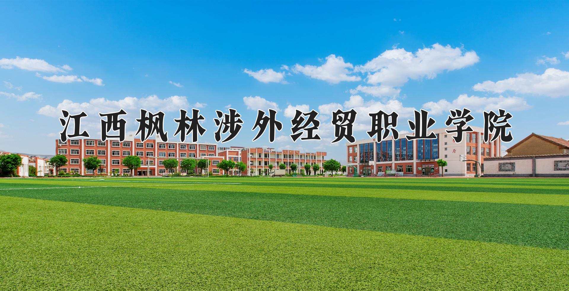 江西枫林涉外经贸职业学院