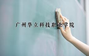 广州华立科技职业学院近三年在云南录取分数线(含2021-2023最低分)