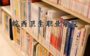 皖西卫生职业学院近三年在云南录取分数线(含2021-2023最低分)