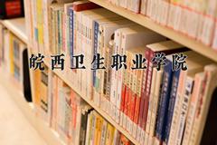 皖西卫生职业学院近三年在云南录取分数线(含2021-2023最低分)