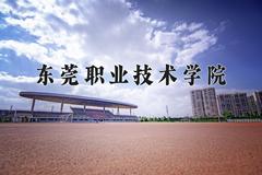 东莞职业技术学院近三年在云南录取分数线(含2021-2023最低分)