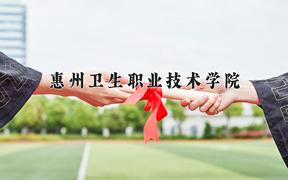 惠州卫生职业技术学院近三年在云南录取分数线(含2021-2023最低分)