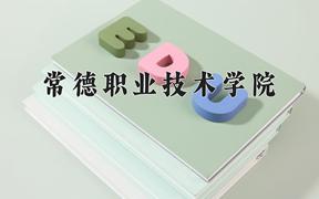 2024年常德职业技术学院在青海计划招生人数（附学费及专业录取分)