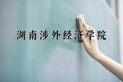 2024年湖南涉外经济学院在青海计划招生人数（附学费及专业录取分)