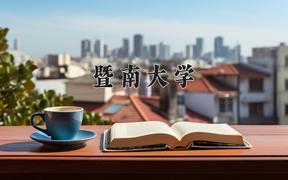 暨南大学近三年在云南录取分数线(含2021-2023最低分)