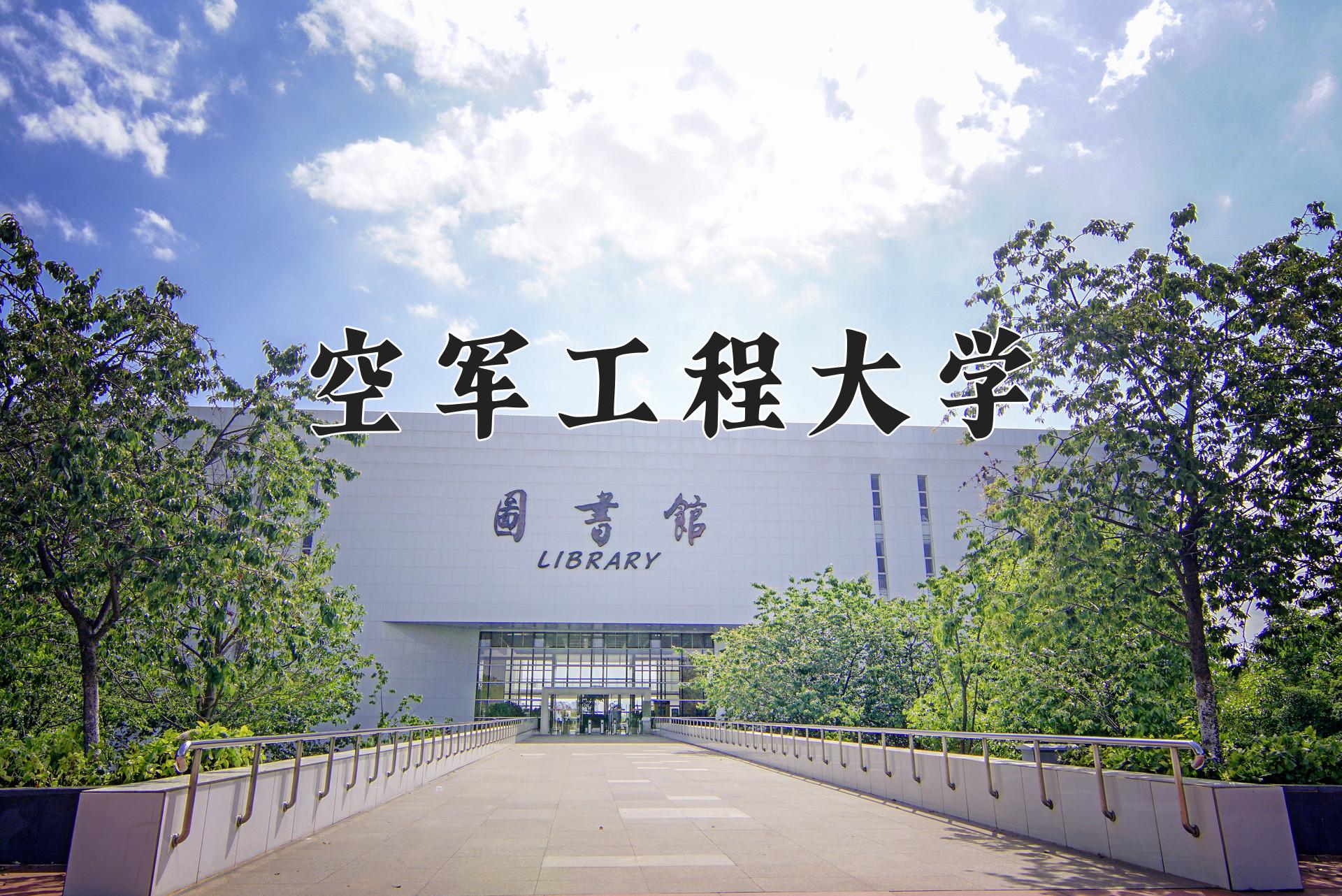 空军工程大学