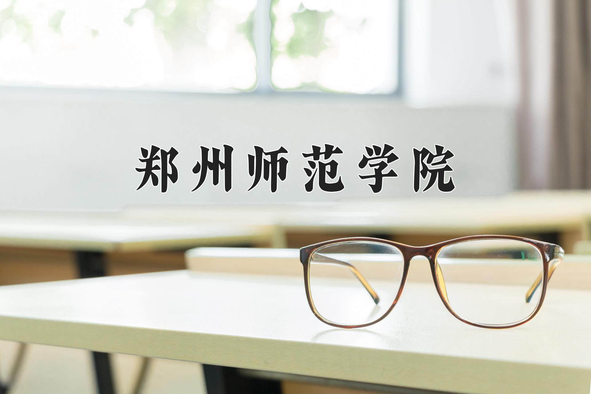 郑州师范学院