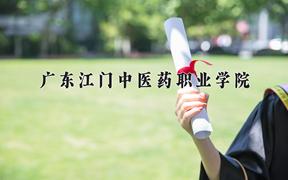 2024年广东江门中医药职业学院在青海计划招生人数（附学费及专业录取分)