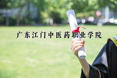 2024年广东江门中医药职业学院在青海计划招生人数（附学费及专业录取分)