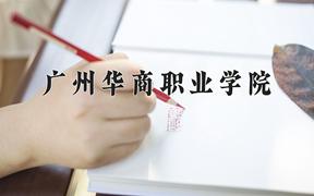 广州华商职业学院近三年在云南录取分数线(含2021-2023最低分)