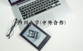 四川大学(中外合作)近三年在云南录取分数线(含2021-2023最低分)